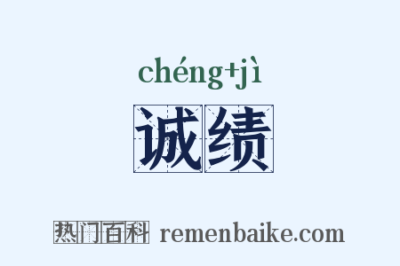 诚绩是什么意思的图片
